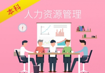 广州师范大学自考人力资源管理培训