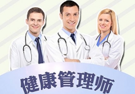 广州健康管理师培训考证