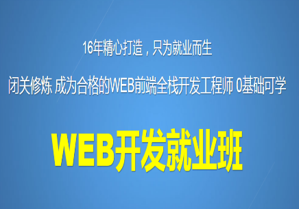 深圳Web前端開發工程師課程