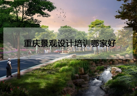 景观设计职业学校_重庆景观设计哪家好