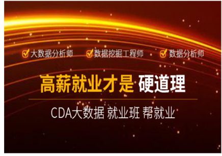 深圳CDA大数据就业班