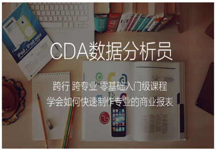 深圳CDA数据分析员培训