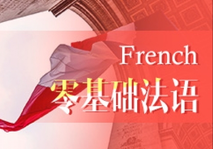 宁波零基础法语兴趣学习班