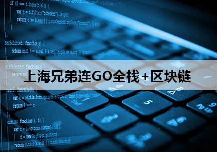 上海GO全栈+区块链工程师培训费用