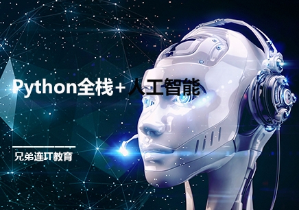上海Python全栈+人工智能培训
