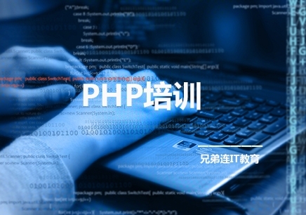 北京学PHP培训机构