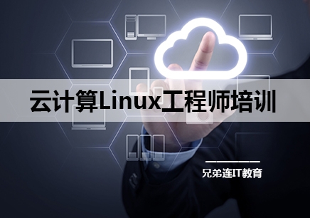 上海云计算Linux工程师培训机构