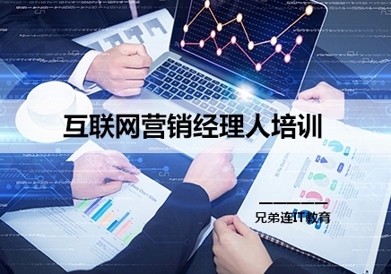 北京互联网营销经理人培训机构