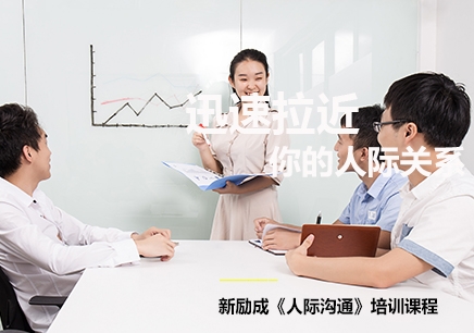 惠州人际沟通技高效学习