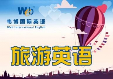 郑州旅游英语口语培训课程