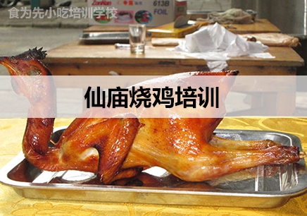 上海食为先仙庙烧鸡培训