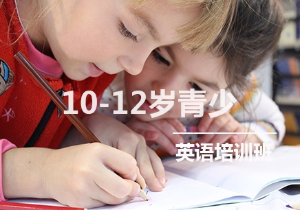 惠州10-12岁青少英语学习班