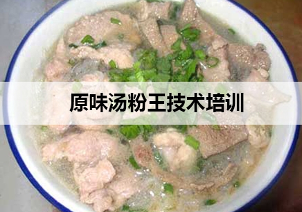 惠州原味汤粉王技术培训费用