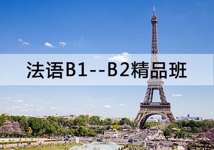 哈尔滨法语B1--B2精品班