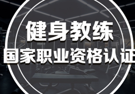 上海健身教练国家职业资格认证