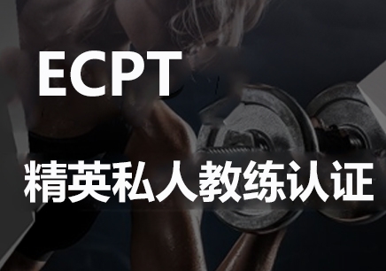 上海ECPT精英私人教练认证培训