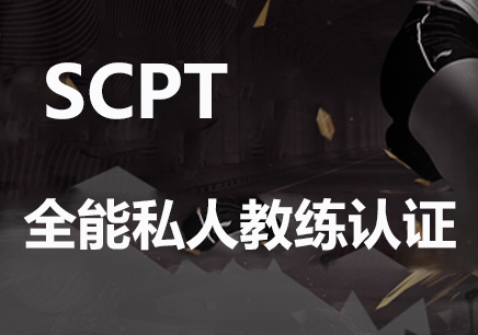 广州SCPT全能私人教练认证