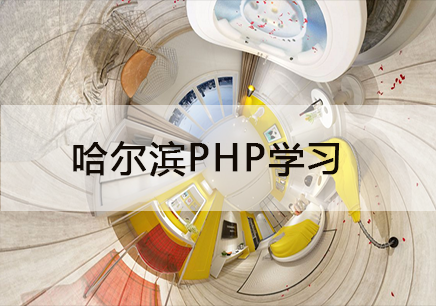 哈尔滨PHP实际操作培训班