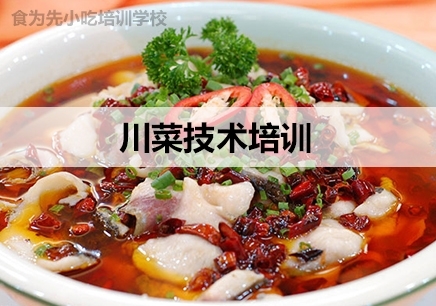 广州食为先川菜技术培训