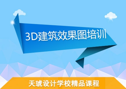 广州3D室外建筑效果图培训研修班授课内容讲解