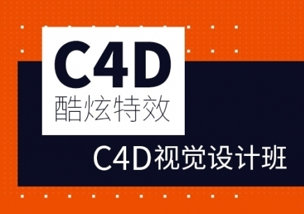 深圳C4D軟件培訓班