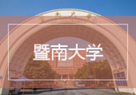 广州年暨南大学成人高考招生
