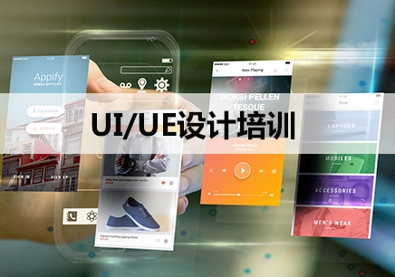 惠州UI/UE设计师培训机构