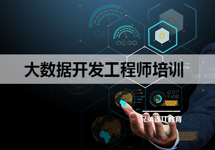 惠州大数据开发工程师培训机构