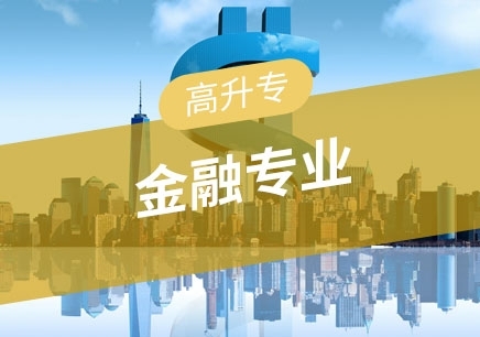 广州国家开放大学金融专业（高升专）