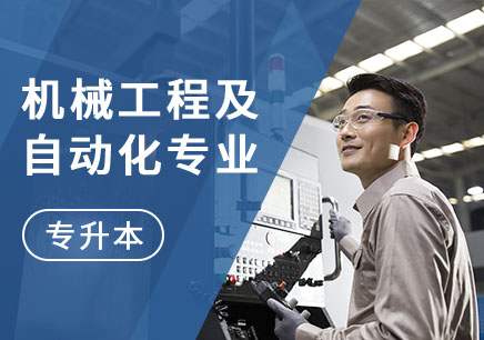 广州机械工程及自动化专业（专升本）