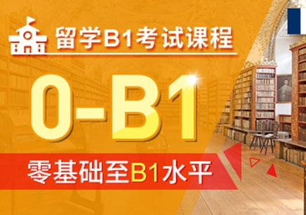 上海法语留学B1考试课程