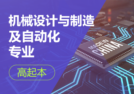 深圳大学机械设计与制造及自动化专业（高起本）