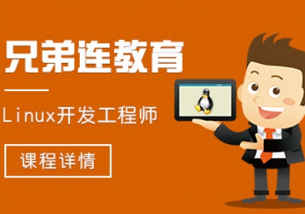 郑州Linux基础培训班