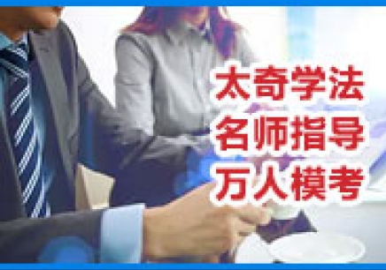 广州太奇MBA培训机构