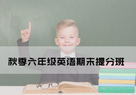 广州秋季六年级英语期末提分班