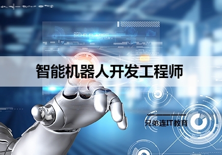 深圳智能機器人開發工程師培訓