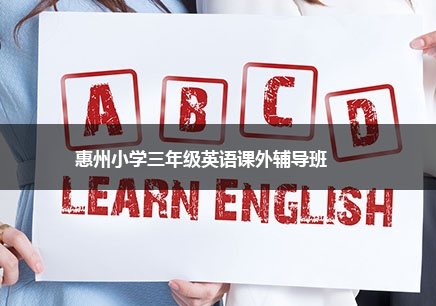 北京小学三年级英语课外补习班