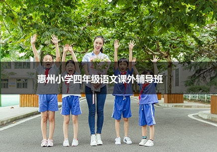 惠州小学四年级语文一对一辅导班