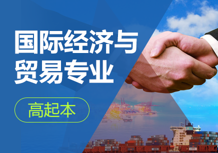 深圳国际经济与贸易专业（高起本）