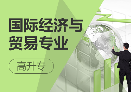 深圳国际经济与贸易专业（高升专）