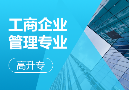 广州工商企业管理专业（高升专）