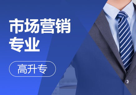 广州工商学院市场营销专业（高升专）