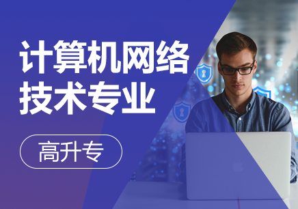 广州计算机网络技术专业（高升专）