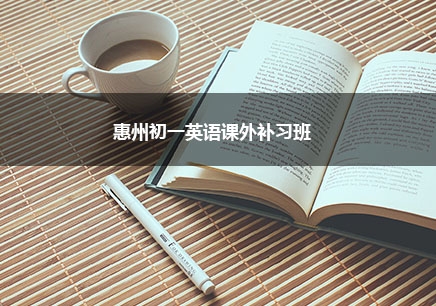 惠州初一英语一对一辅导课程