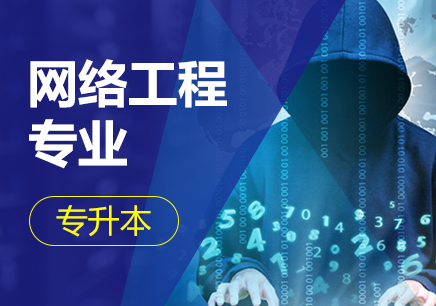 广州工商学院网络工程专业（专升本）