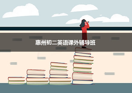 惠州初二英语一对一辅导课程