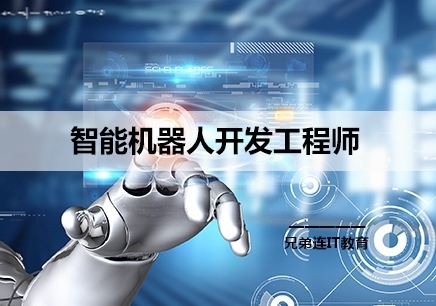 郑州智能机器人开发工程师学习