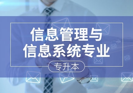北京信息管理与信息系统专业（专升本）