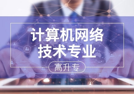 深圳计算机网络技术专业（高升专）