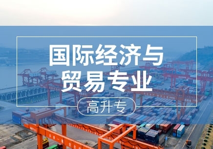 深圳 国际经济与贸易专业（高升专）